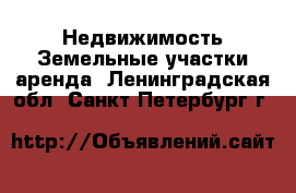 Недвижимость Земельные участки аренда. Ленинградская обл.,Санкт-Петербург г.